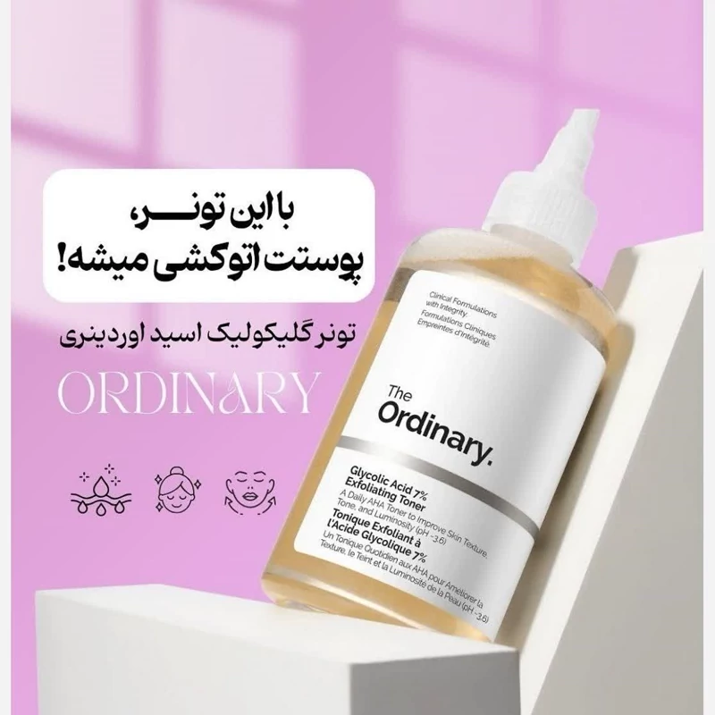 قیمت و خرید تونر اوردینری (اورجینال،طراحی وتاریخ جدید) | اسکراب | لایه بردار | لوازم آرایشی | خارجی | اوریجینال_6abde604918c8.webp