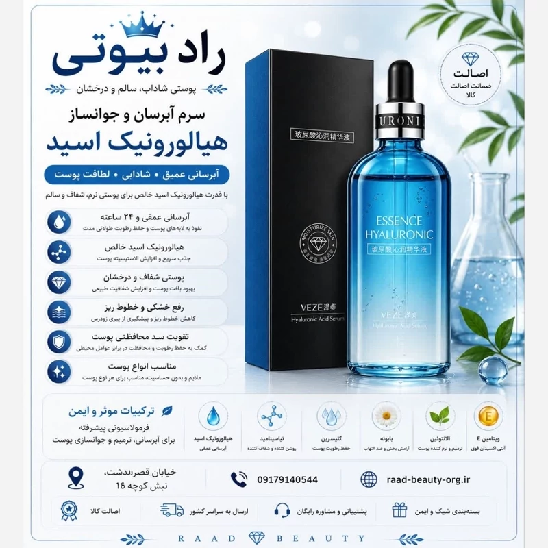 قیمت و خرید سرم هیالورونیک اسید ( HA ) وزه ( اصل ) | ترمیم کننده پوست | مراقبت از پوست | لوازم آرایشی | خارجی | اوریجینال_6abfa5b57d7cc.webp