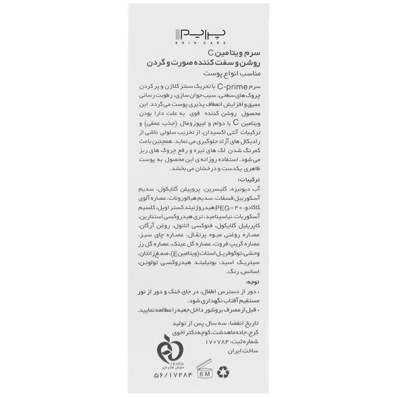 قیمت و خرید سرم ویتامین C پرایم(پریم) | ترمیم کننده | روشن کننده | لوازم آرایشی | خارجی | اوریجینال_6abf478eb6992.webp