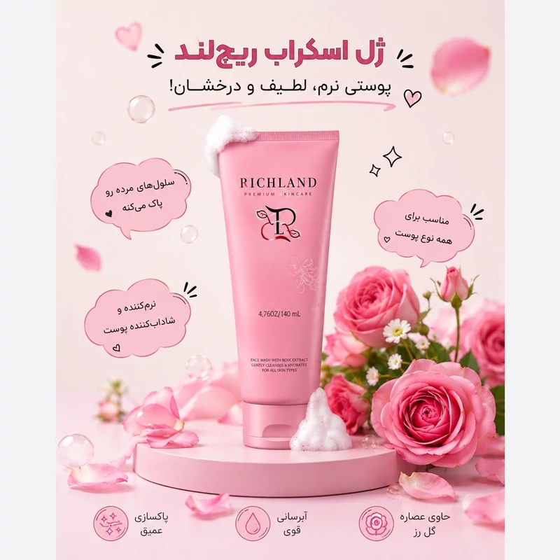 قیمت و خرید ژل اسکراب لایه بردار صورت ریچلند 150 میل صورتی روشن کننده و پاک کننده پوست | اسکراب | لایه بردار | لوازم آرایشی | خارجی | اوریجینال_6abe47fccc7c8.webp