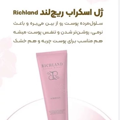 قیمت و خرید ژل اسکراب لایه بردار صورت ریچلند 150 میل صورتی روشن کننده و پاک کننده پوست | اسکراب | لایه بردار | لوازم آرایشی | خارجی | اوریجینال_6abe47fe8702b.webp
