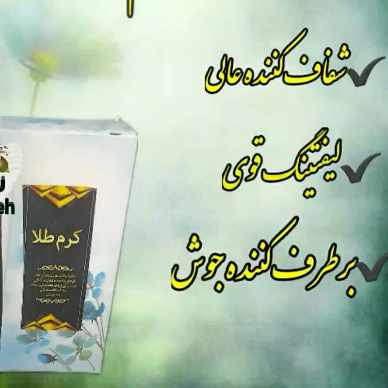 قیمت و خرید کرم طلا | لیفتینگ | سفت کننده | لوازم آرایشی | خارجی | اوریجینال | وارداتی_6ac130033634e.webp