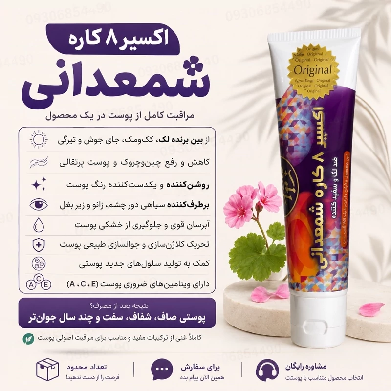 قیمت و خرید کرم هشت کاره شمعدانی تیوپی جدید به شرط اصل | ضد جوش | ضد لک | لوازم آرایشی | خارجی | اوریجینال | وارداتی_6ac0bf2c27636.webp